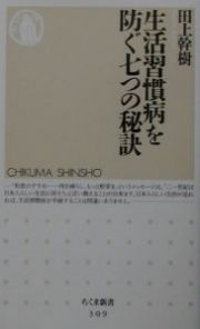 生活習慣病を防ぐ七つの秘訣