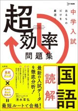 中学入試　超効率問題集　国語　読解