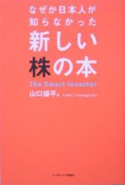 なぜか日本人が知らなかった新しい株の本