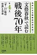 文藝春秋で読む戦後７０年　「９・１１」後の世界と日本