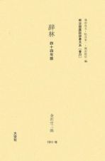 明治期国語辞書大系　辞林　普　２０