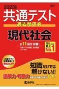 共通テスト過去問研究現代社会　２０２３年版