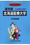 北海道医療大学　薬学部　２０２０　入試問題と解答１