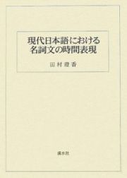 現代日本語における　名詞文の時間表現