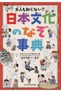 大人も知らない？　日本文化のなぞ事典