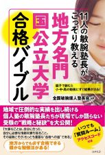 １１人の敏腕塾長がこっそり教える　地方名門国公立大学合格バイブル　親子で読むと勉強にすぐ結果が出る！