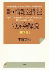 新・情報公開法の逐条解説＜第７版＞
