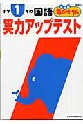 小学１年のこくご　実力アップテスト
