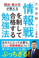 開成・東大卒が教える大学受験「情報戦」を制して合格する勉強法