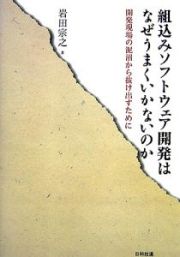 組込みソフトウェア開発はなぜうまくいかないのか