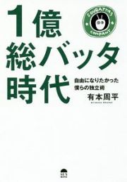 １億総バッタ時代