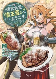 迷宮食堂『魔王窟』へようこそ～転生してから３００年も寝ていたので、飲食店経営で魔王を目指そうと思います～２