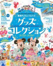 東京ディズニーリゾート　グッズコレクション　２０１９－２０２０