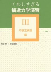 くわしすぎる構造力学演習　不静定構造編