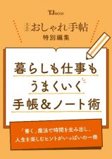 大人のおしゃれ手帖特別編集　暮らしも仕事もうまくいく手帳＆ノート術