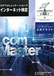 ＮＴＴコミュニケーションズ　インターネット検定　．ｃｏｍ　Ｍａｓｔｅｒ★　２０１１　公式テキスト