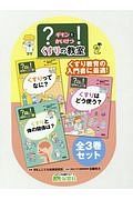 ？－ギモン－を！－かいけつ－　くすりの教室　全３巻セット