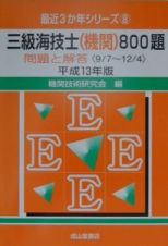 三級海技士（機関）８００題　平成１３年版