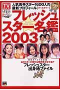 フレッシュスター名鑑２００３