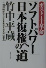 ポストＩＴ革命「ソフトパワー」日本復権への道