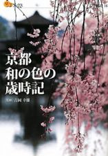 楽学ブックス　京都　和の色の歳時記　文学歴史１６