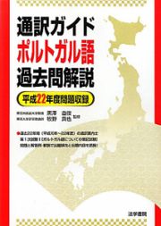 通訳ガイド　ポルトガル語　過去問解説　平成２２年度問題収録