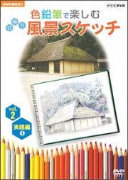 色鉛筆で楽しむ日帰り風景スケッチ　２　実践編　１