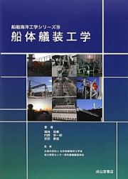 船体艤装工学　船舶海洋工学シリーズ１０