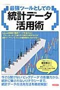 最強ツールとしての統計データ活用術