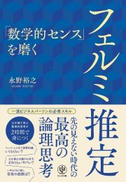 「数学的センス」を磨くフェルミ推定