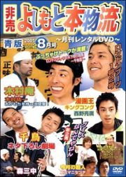 非売よしもと本物流～月刊レンタルＤＶＤ～　青版　２００５．８月号