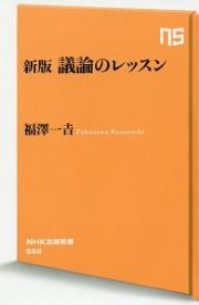 議論のレッスン