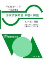 一般計量士国家試験問題解答と解説　平成１５年～１７年