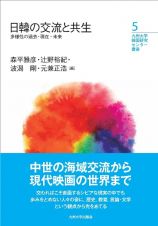 日韓の交流と共生　多様性の過去・現在・未来