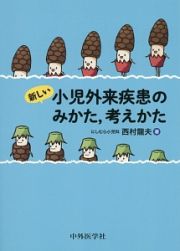 新しい小児外来疾患のみかた、考えかた