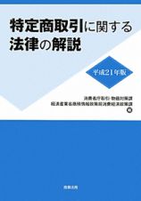 特定商取引に関する法律の解説　平成２１年