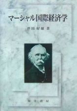 マーシャル国際経済学