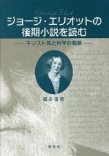 ジョージ・エリオットの後期小説を読む