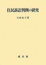 住民訴訟判例の研究