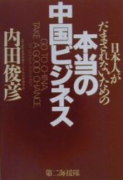 日本人がだまされないための本当の中国ビジネス