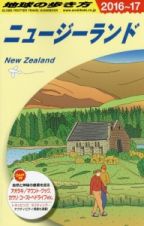 地球の歩き方　ニュージーランド　２０１６～２０１７