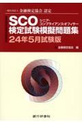 ＳＣＯ検定試験模擬問題集　２４年５月試験版　一般社団法人金融検定協会認定