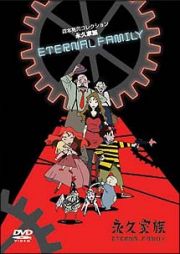 森本晃司コレクション　永久家族　ＥＴＥＲＮＡＬ　ＦＡＭＩＬＹ