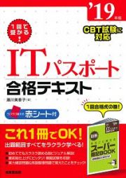 １回で受かる！ＩＴパスポート合格テキスト　２０１９