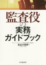 監査役の実務ガイドブック