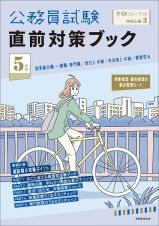 公務員試験直前対策ブック　５年度