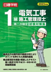 １級電気工事施工管理技士　第二次検定試験対策集　２０２３年版