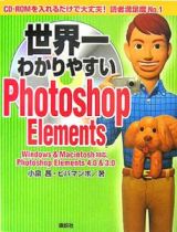 世界一わかりやすいＰｈｏｔｏｓｈｏｐ　Ｅｌｅｍｅｎｔｓ