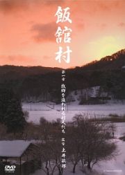 飯舘村　故郷を終われる村人たち　第１章＜個人視聴用一般版＞