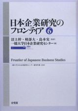 日本企業研究のフロンティア